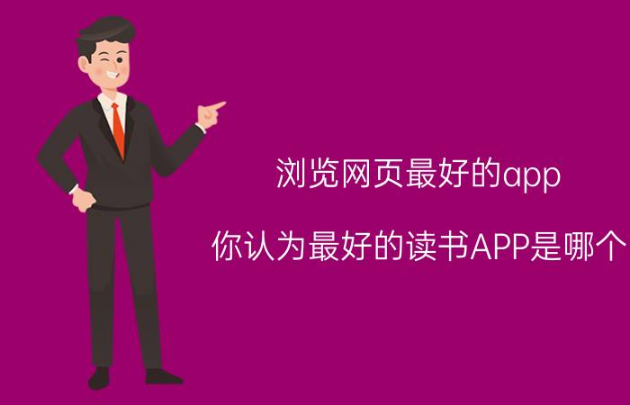 浏览网页最好的app 你认为最好的读书APP是哪个？好在哪里？